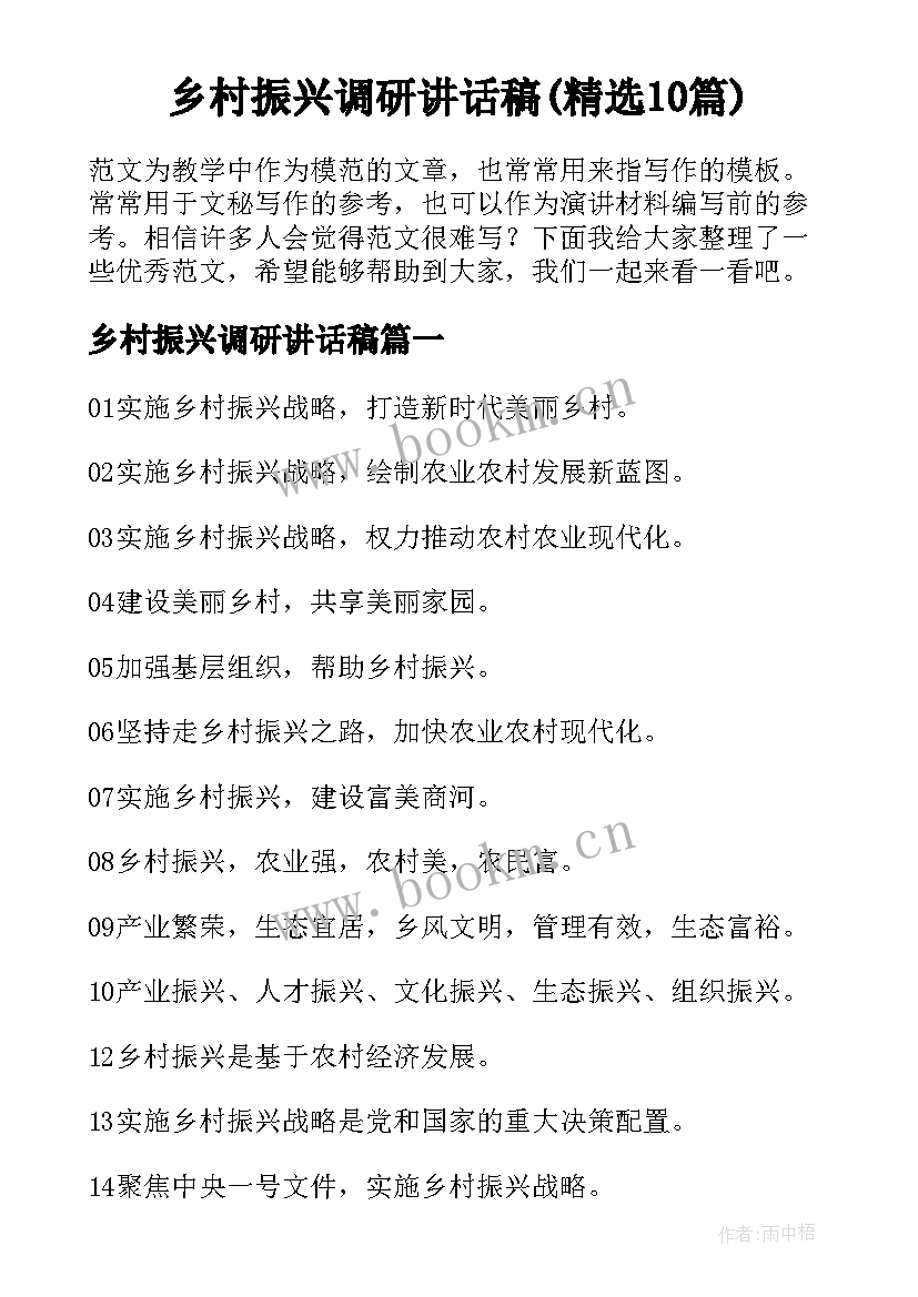 乡村振兴调研讲话稿(精选10篇)