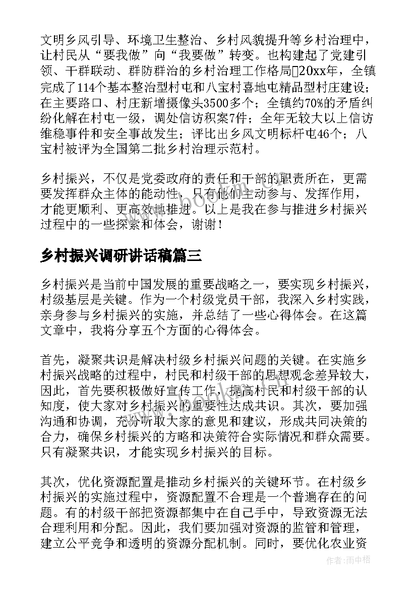 乡村振兴调研讲话稿(精选10篇)