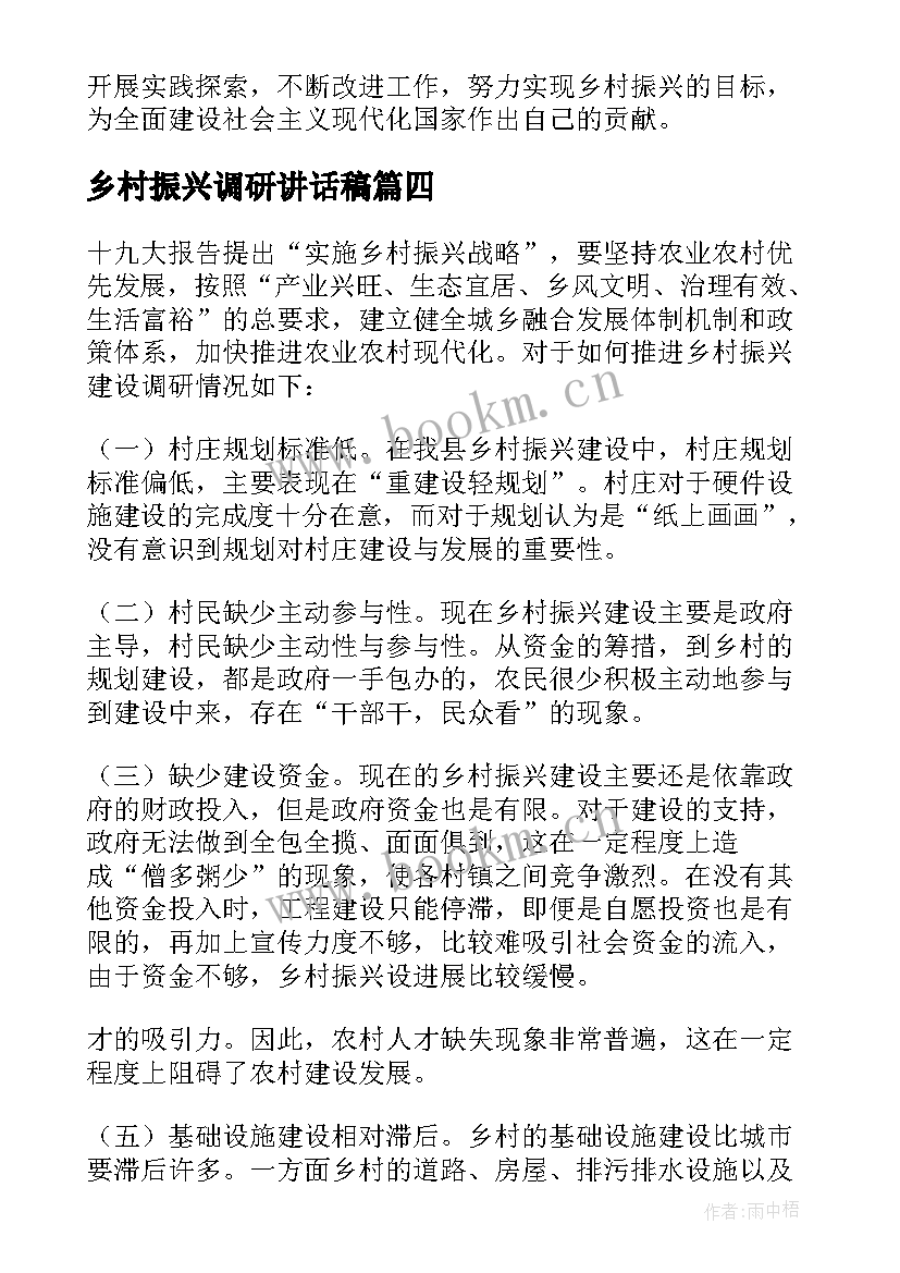 乡村振兴调研讲话稿(精选10篇)