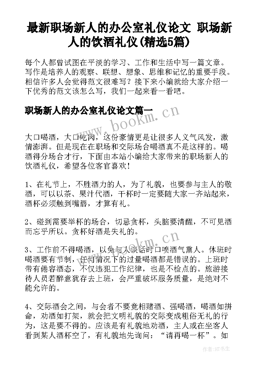 最新职场新人的办公室礼仪论文 职场新人的饮酒礼仪(精选5篇)