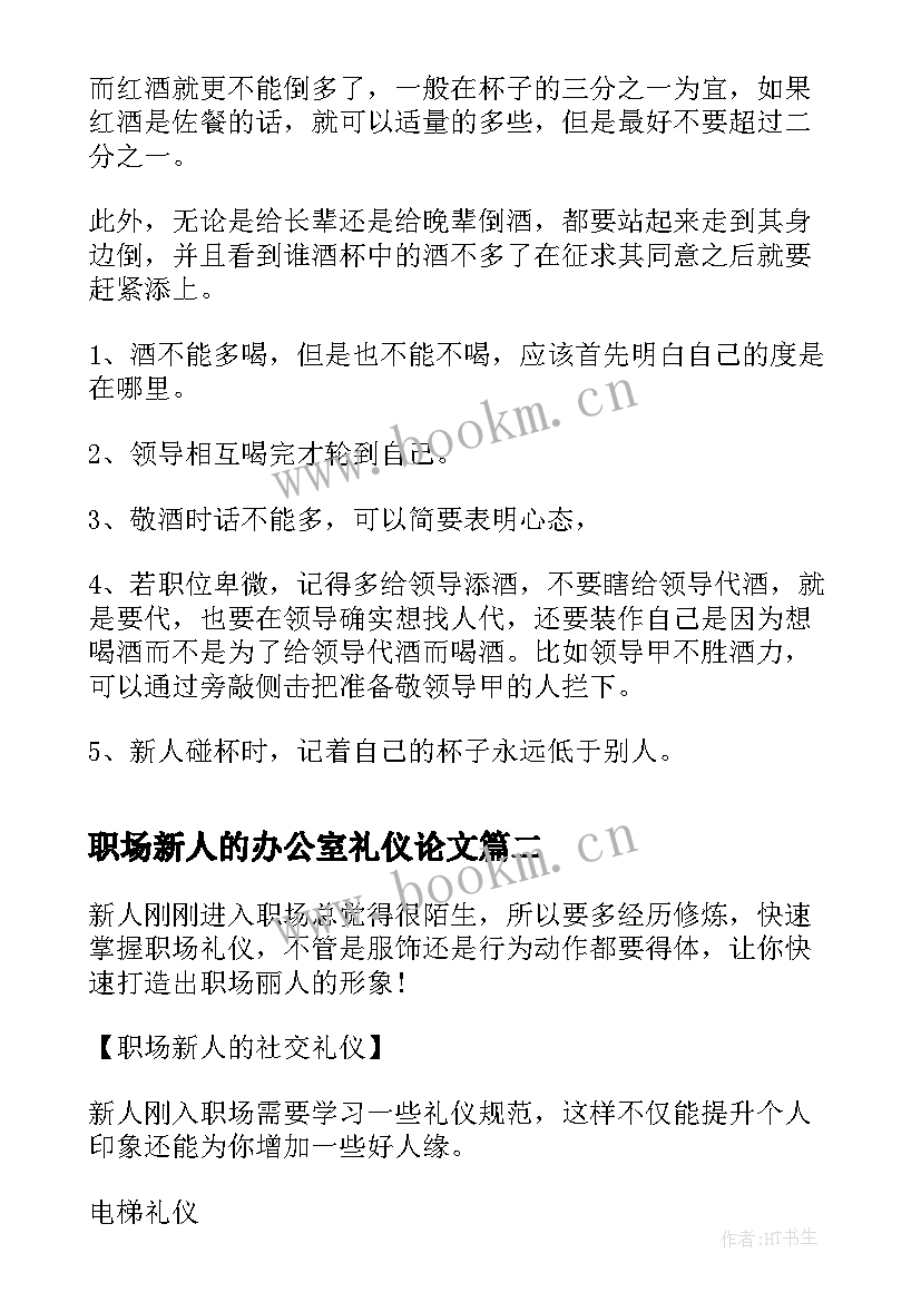 最新职场新人的办公室礼仪论文 职场新人的饮酒礼仪(精选5篇)