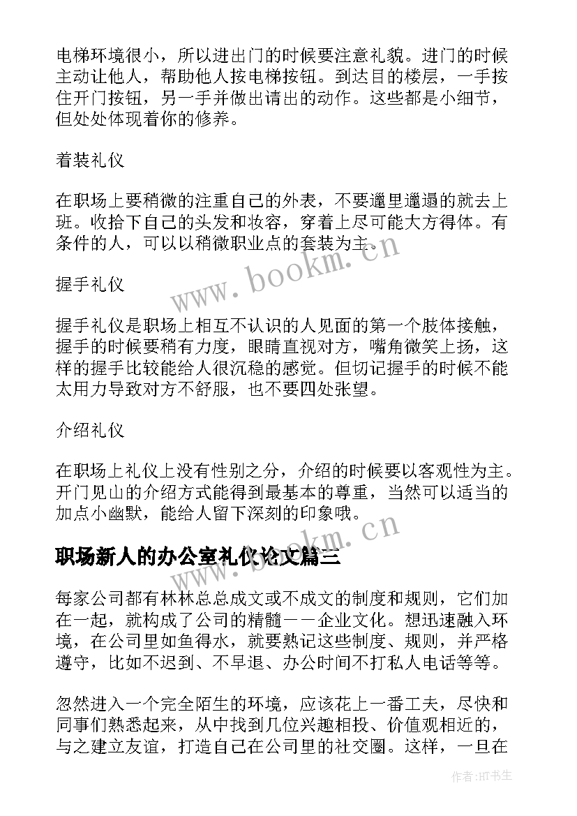 最新职场新人的办公室礼仪论文 职场新人的饮酒礼仪(精选5篇)