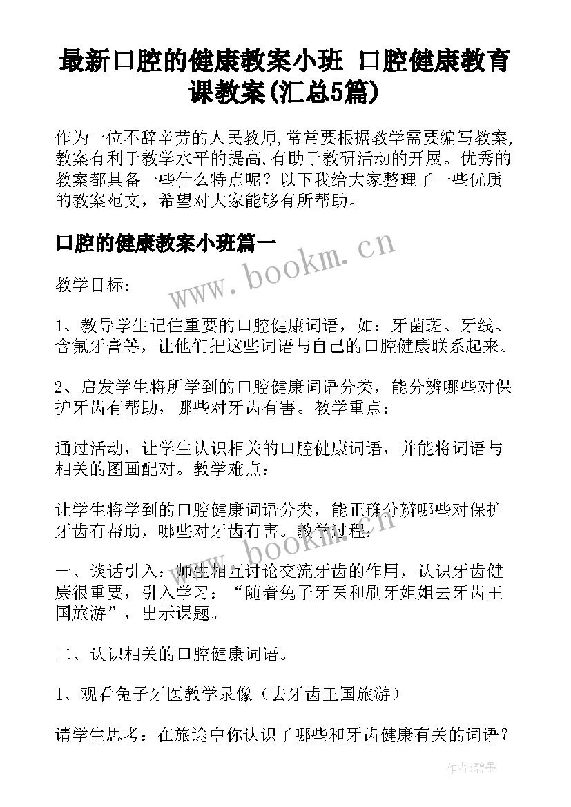 最新口腔的健康教案小班 口腔健康教育课教案(汇总5篇)