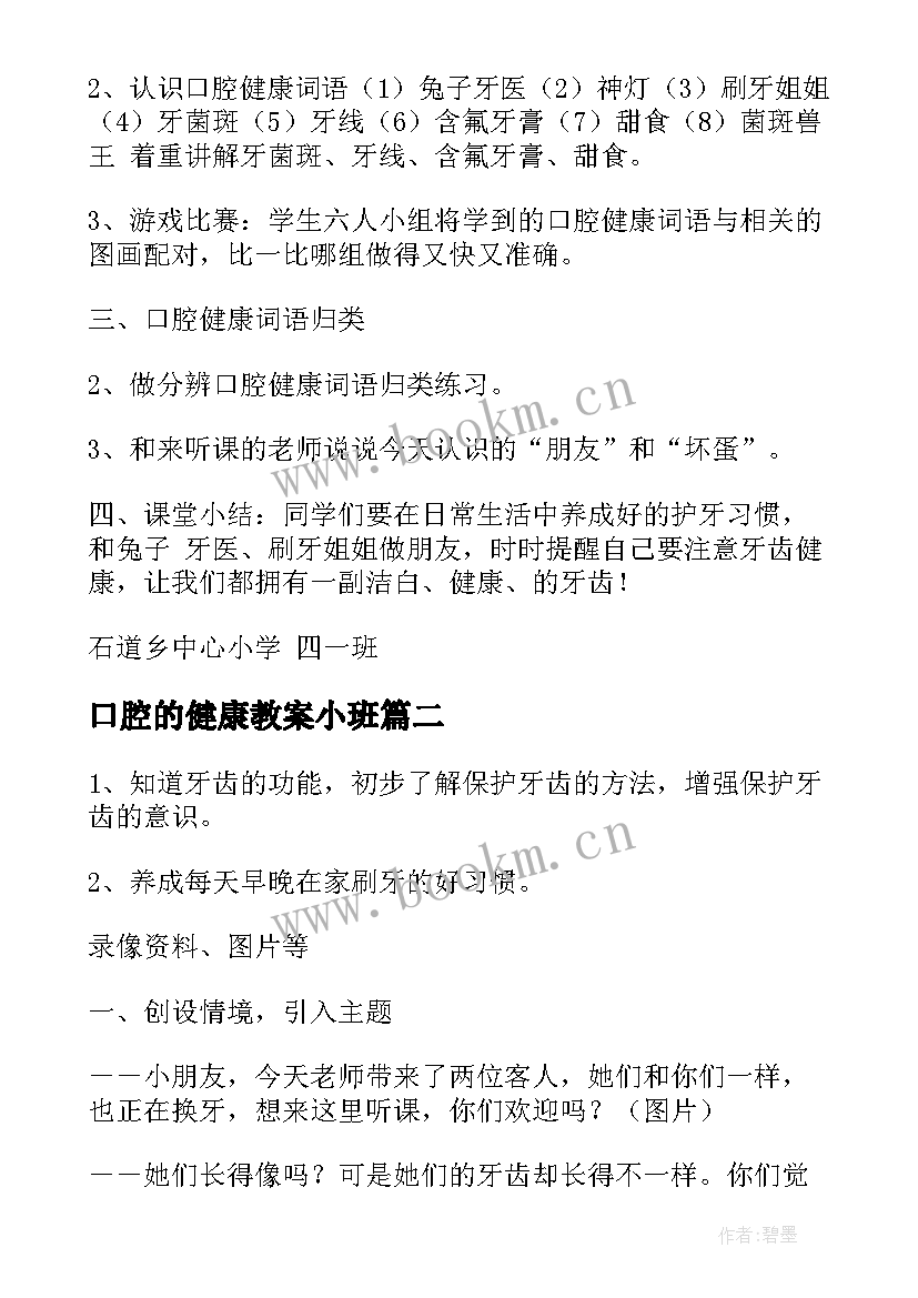 最新口腔的健康教案小班 口腔健康教育课教案(汇总5篇)