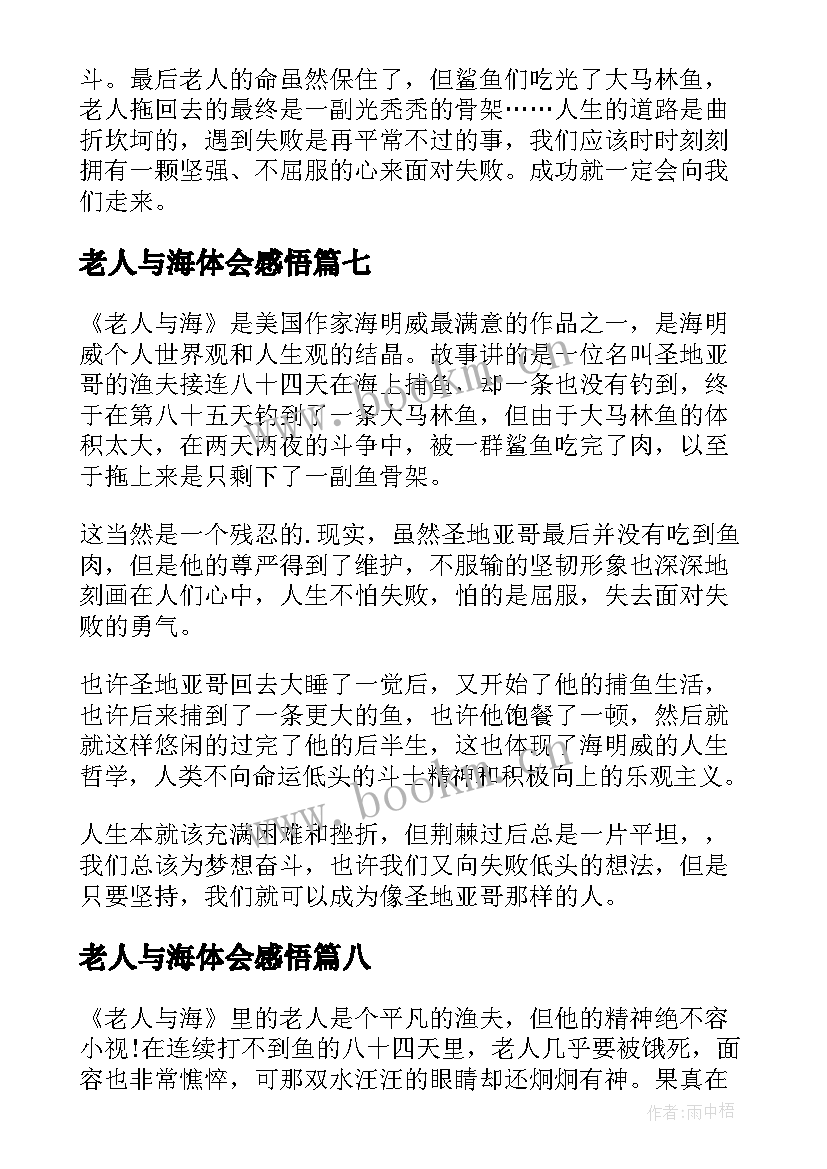 最新老人与海体会感悟(实用8篇)