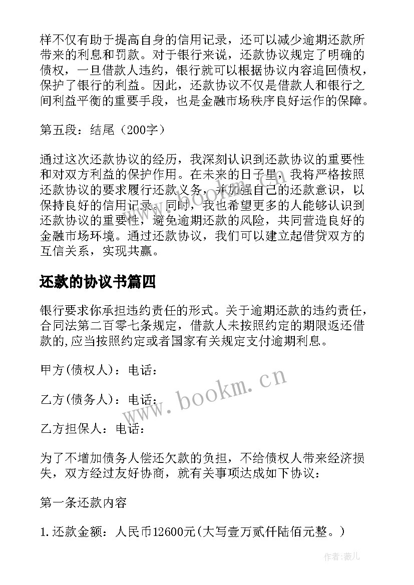 最新还款的协议书 还款协议心得体会(汇总8篇)