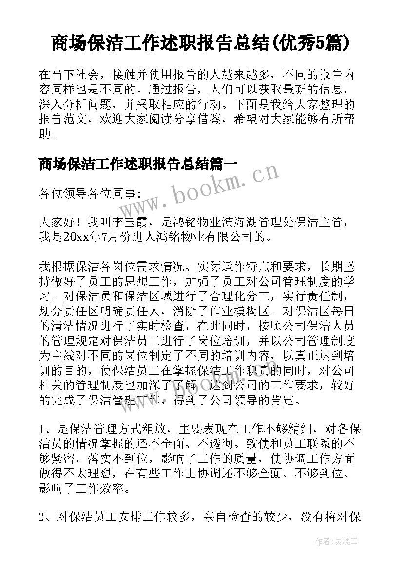 商场保洁工作述职报告总结(优秀5篇)