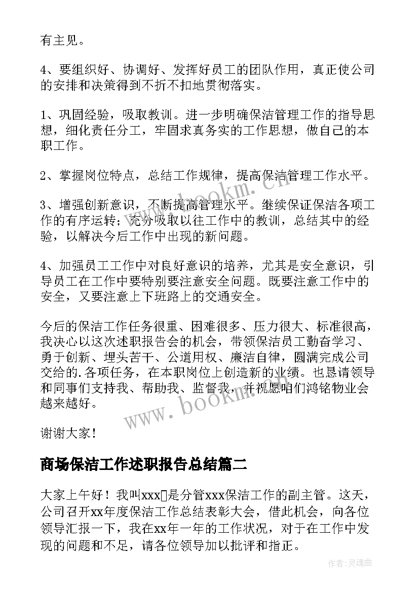 商场保洁工作述职报告总结(优秀5篇)