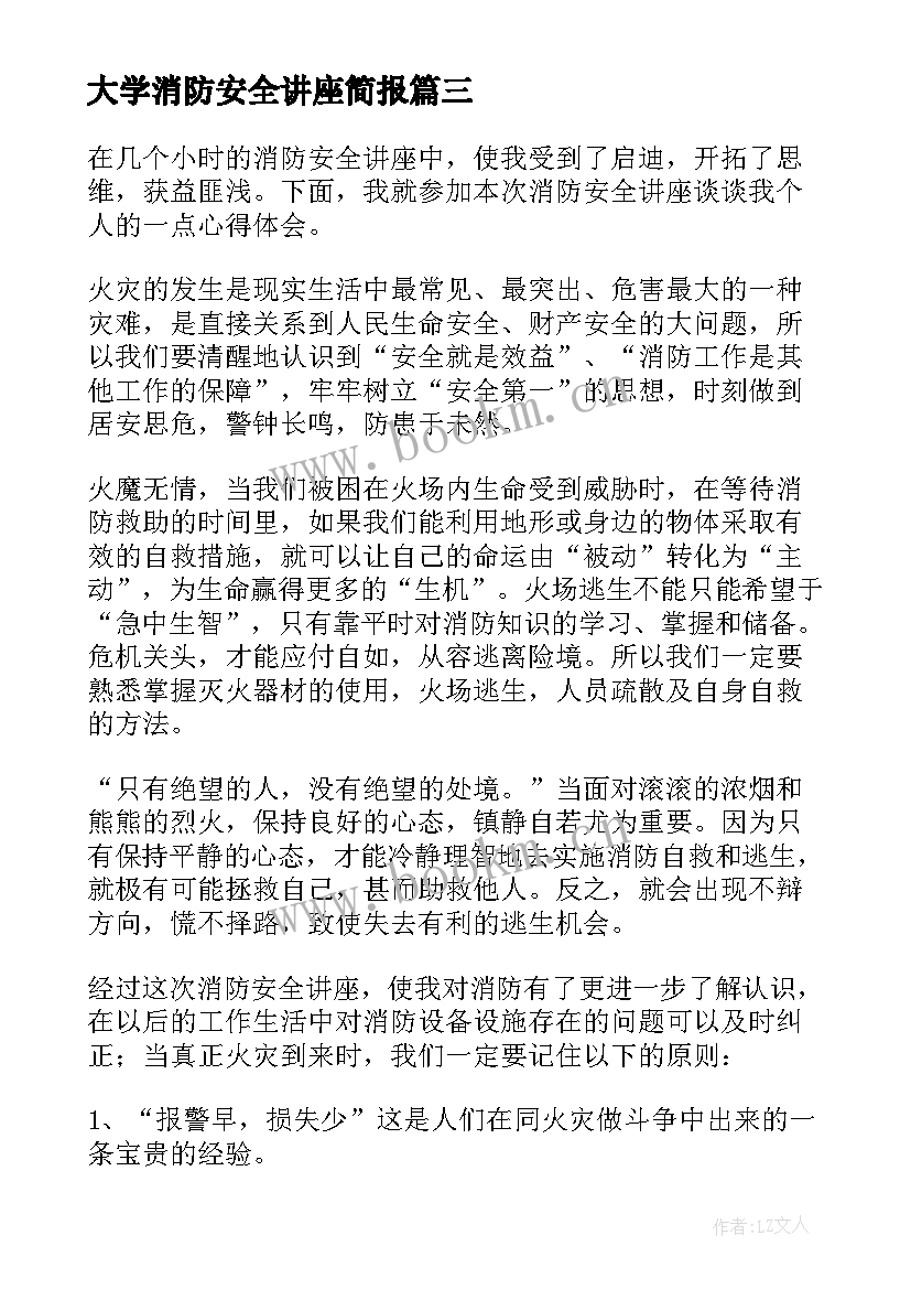 大学消防安全讲座简报 消防安全知识宣传讲座的简报(优质5篇)