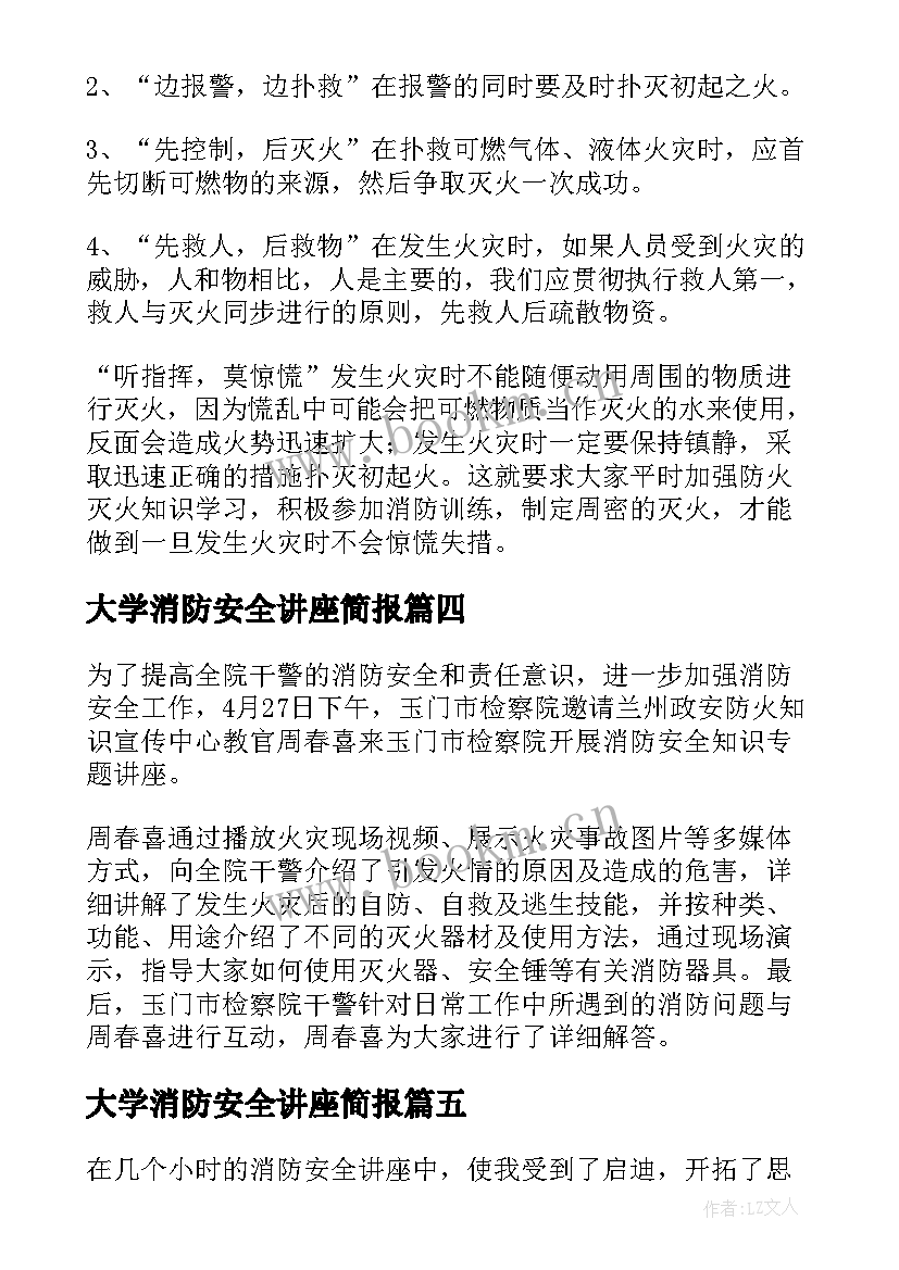 大学消防安全讲座简报 消防安全知识宣传讲座的简报(优质5篇)