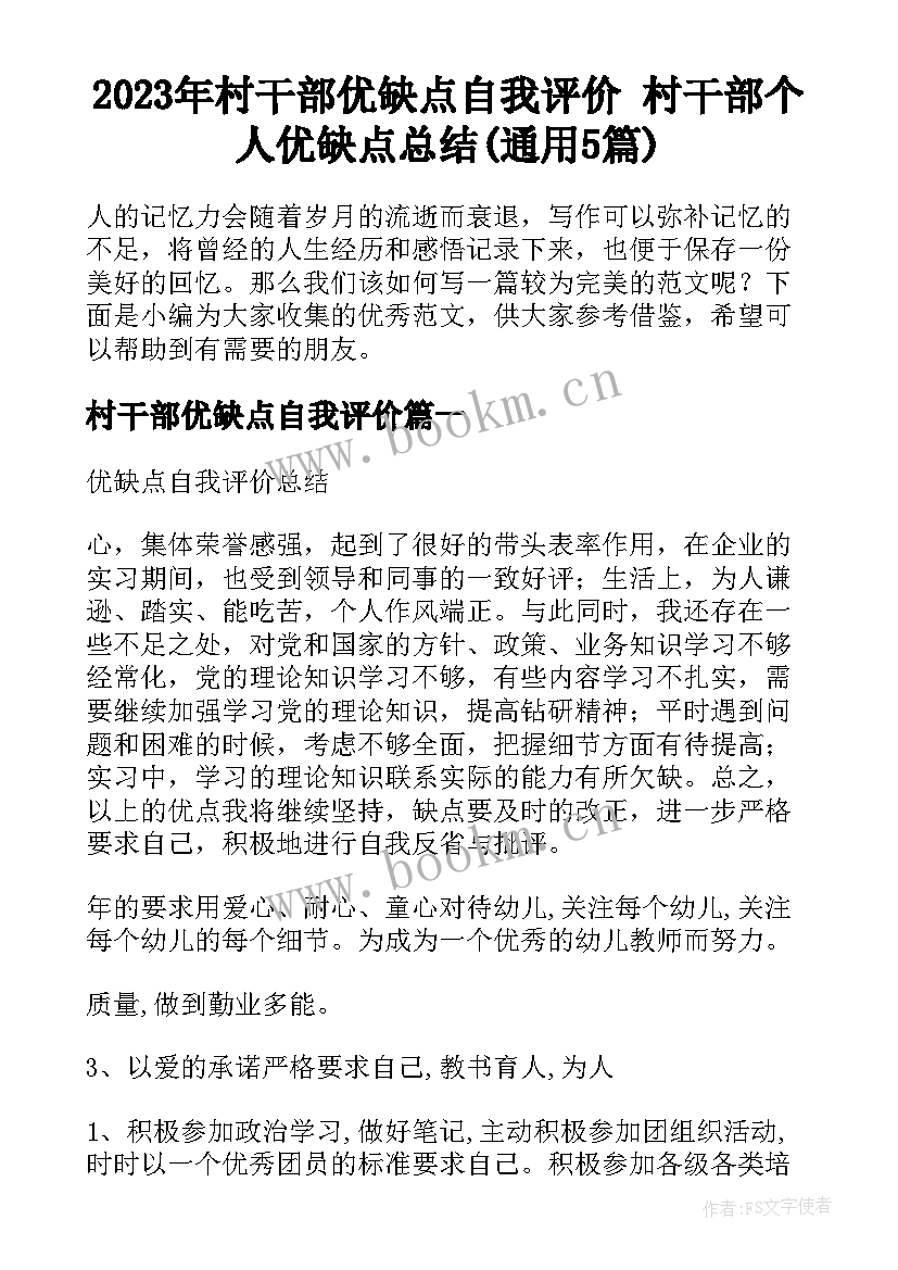 2023年村干部优缺点自我评价 村干部个人优缺点总结(通用5篇)