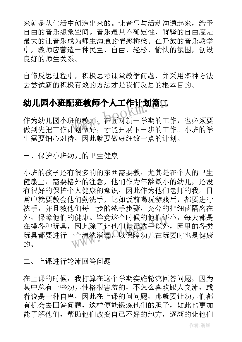 2023年幼儿园小班配班教师个人工作计划 幼儿园小班教师工作计划(通用10篇)