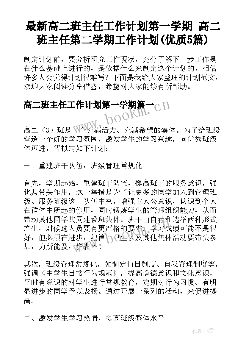 最新高二班主任工作计划第一学期 高二班主任第二学期工作计划(优质5篇)