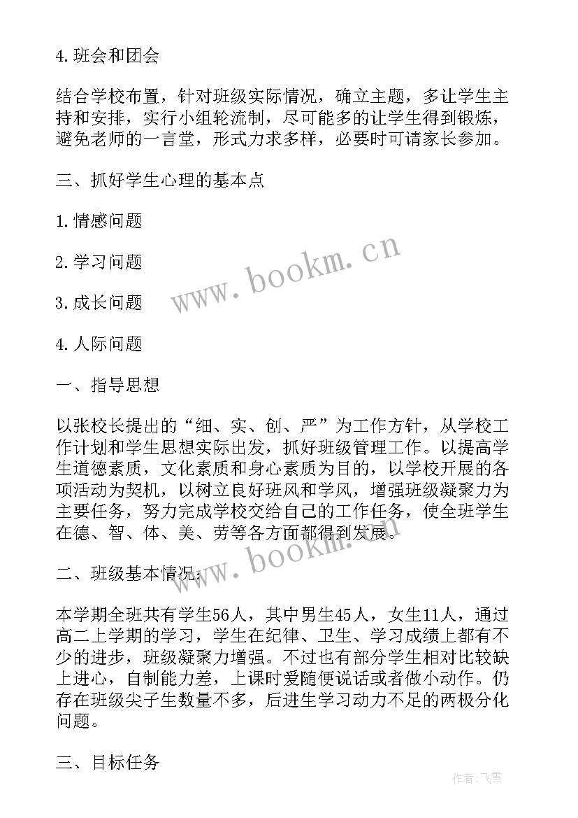 最新高二班主任工作计划第一学期 高二班主任第二学期工作计划(优质5篇)