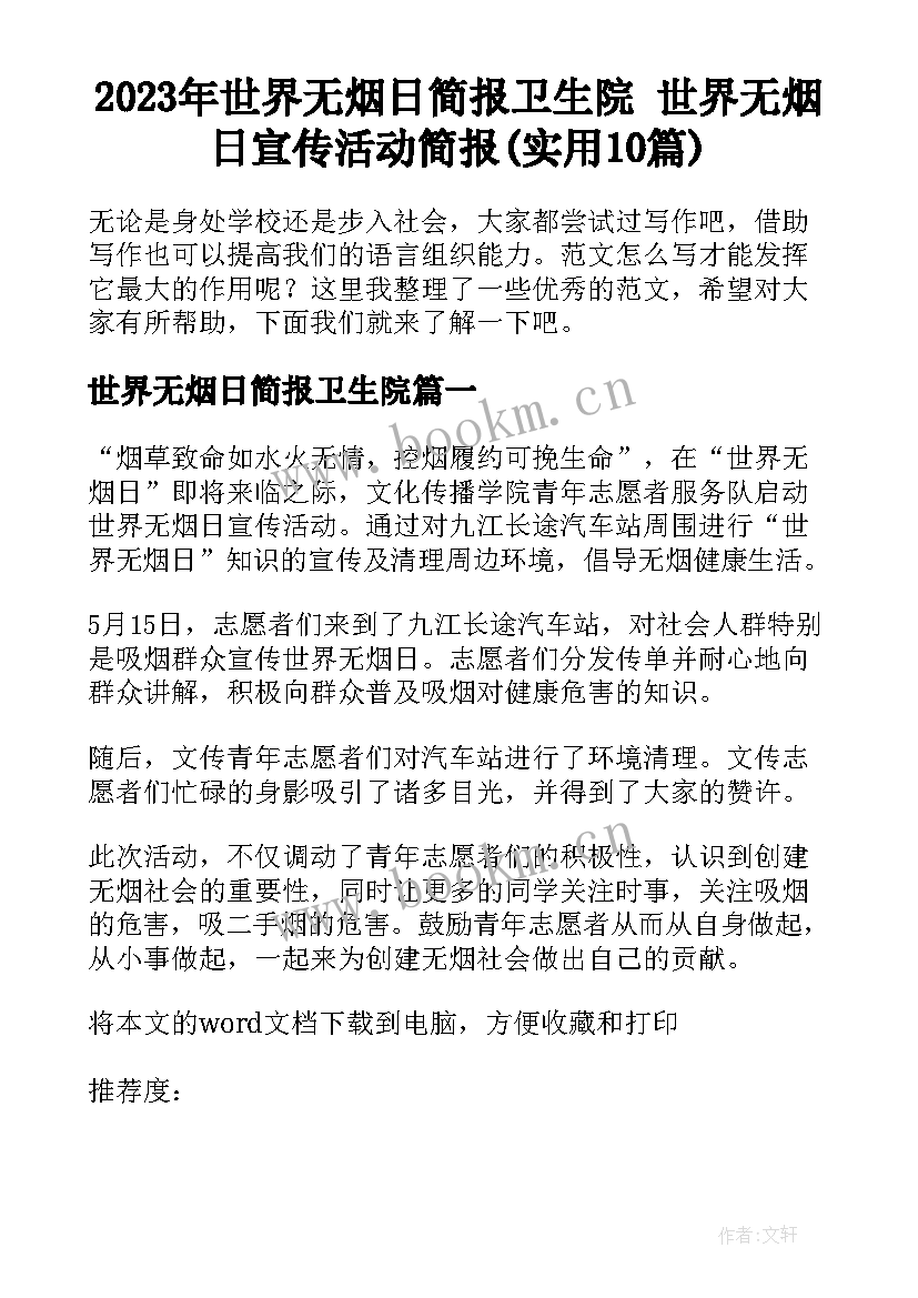 2023年世界无烟日简报卫生院 世界无烟日宣传活动简报(实用10篇)