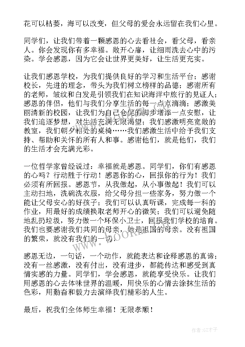 最新国旗下讲话感恩的讲话稿 感恩节国旗下讲话稿(通用6篇)