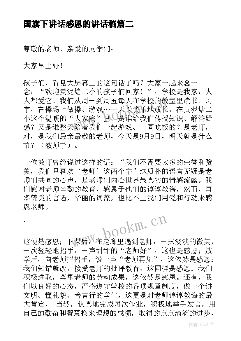 最新国旗下讲话感恩的讲话稿 感恩节国旗下讲话稿(通用6篇)