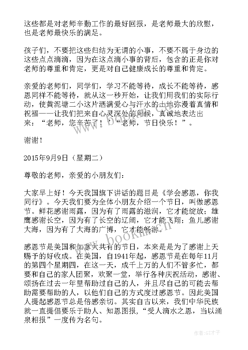 最新国旗下讲话感恩的讲话稿 感恩节国旗下讲话稿(通用6篇)