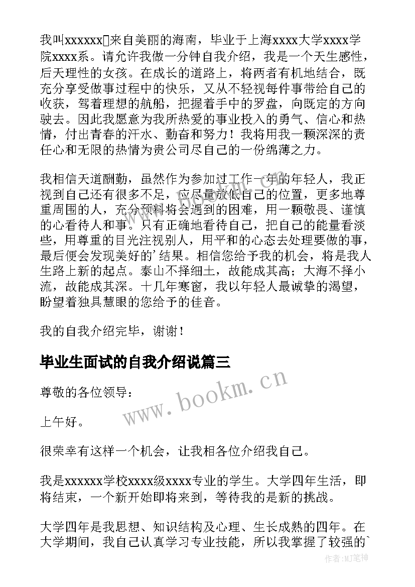 2023年毕业生面试的自我介绍说(汇总9篇)