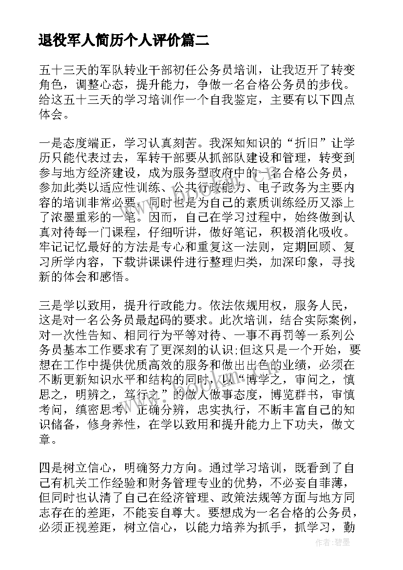 2023年退役军人简历个人评价(通用5篇)