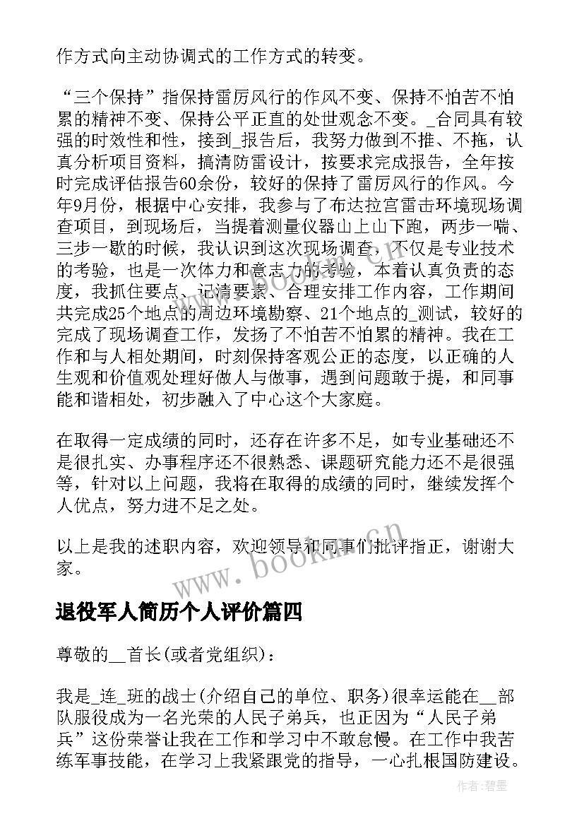 2023年退役军人简历个人评价(通用5篇)