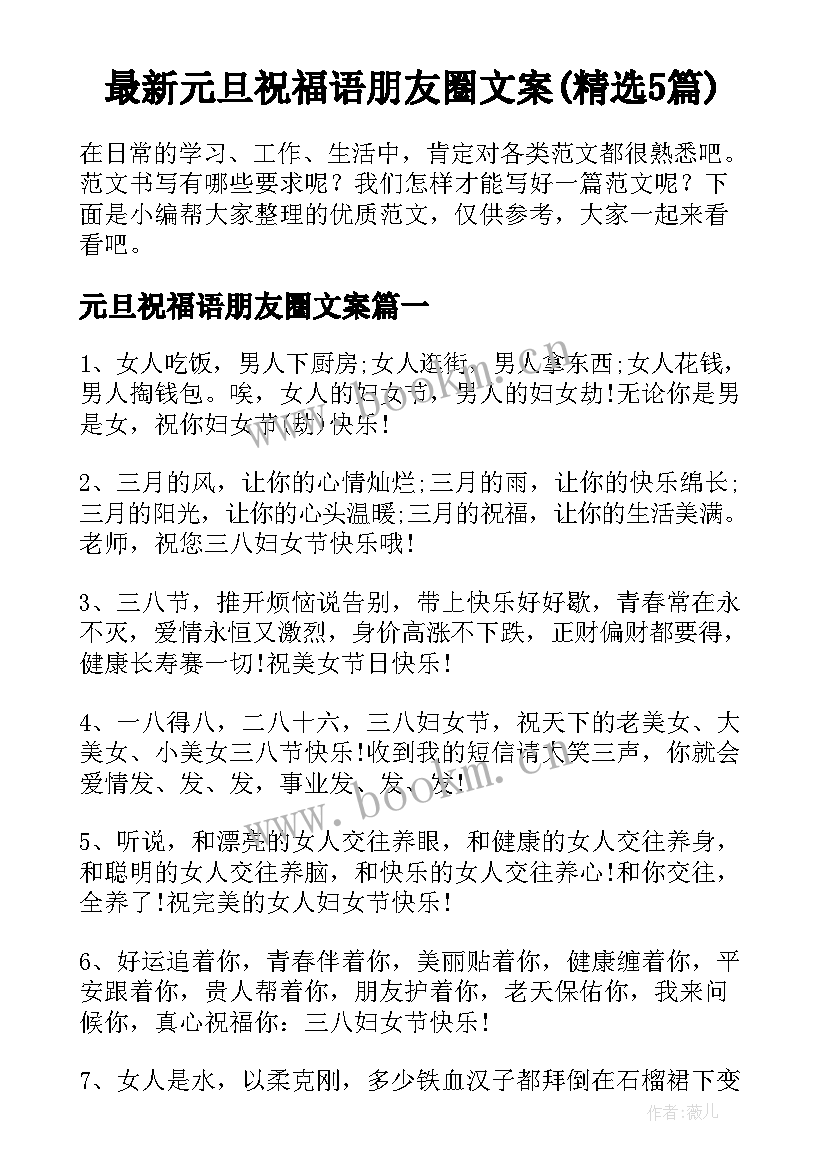 最新元旦祝福语朋友圈文案(精选5篇)