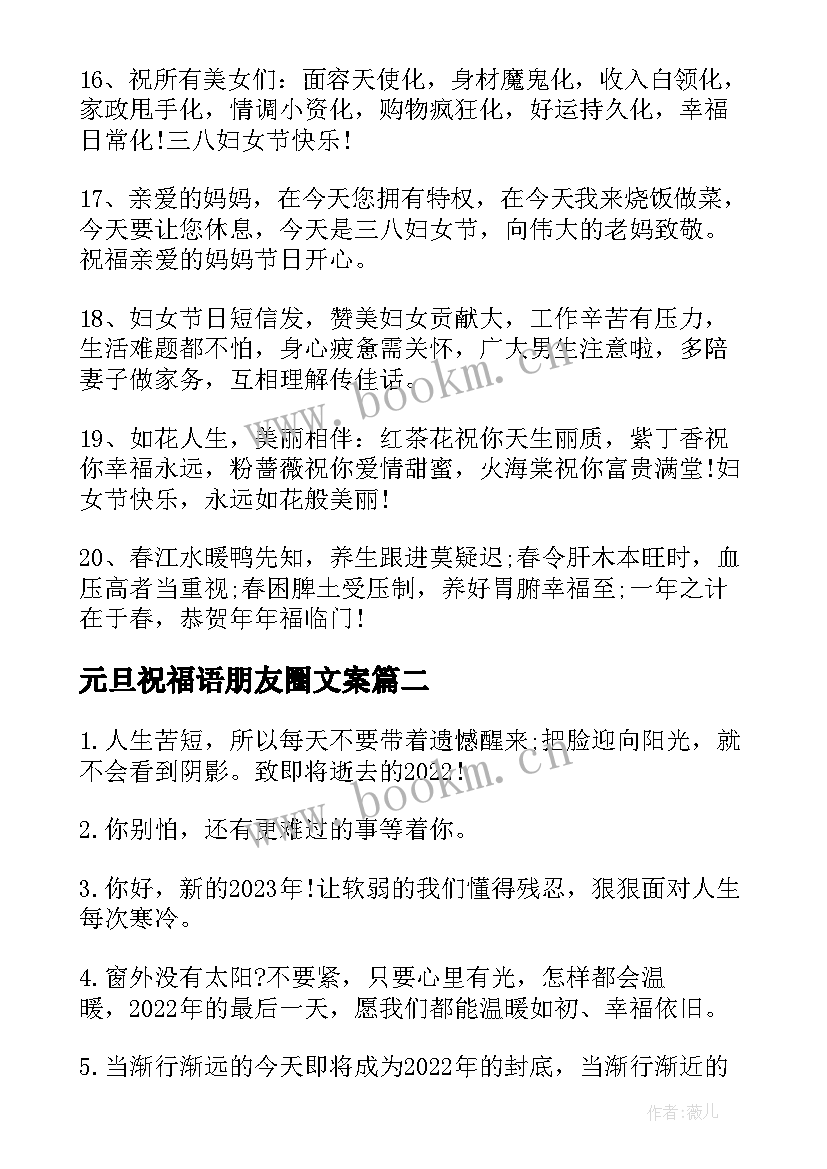 最新元旦祝福语朋友圈文案(精选5篇)