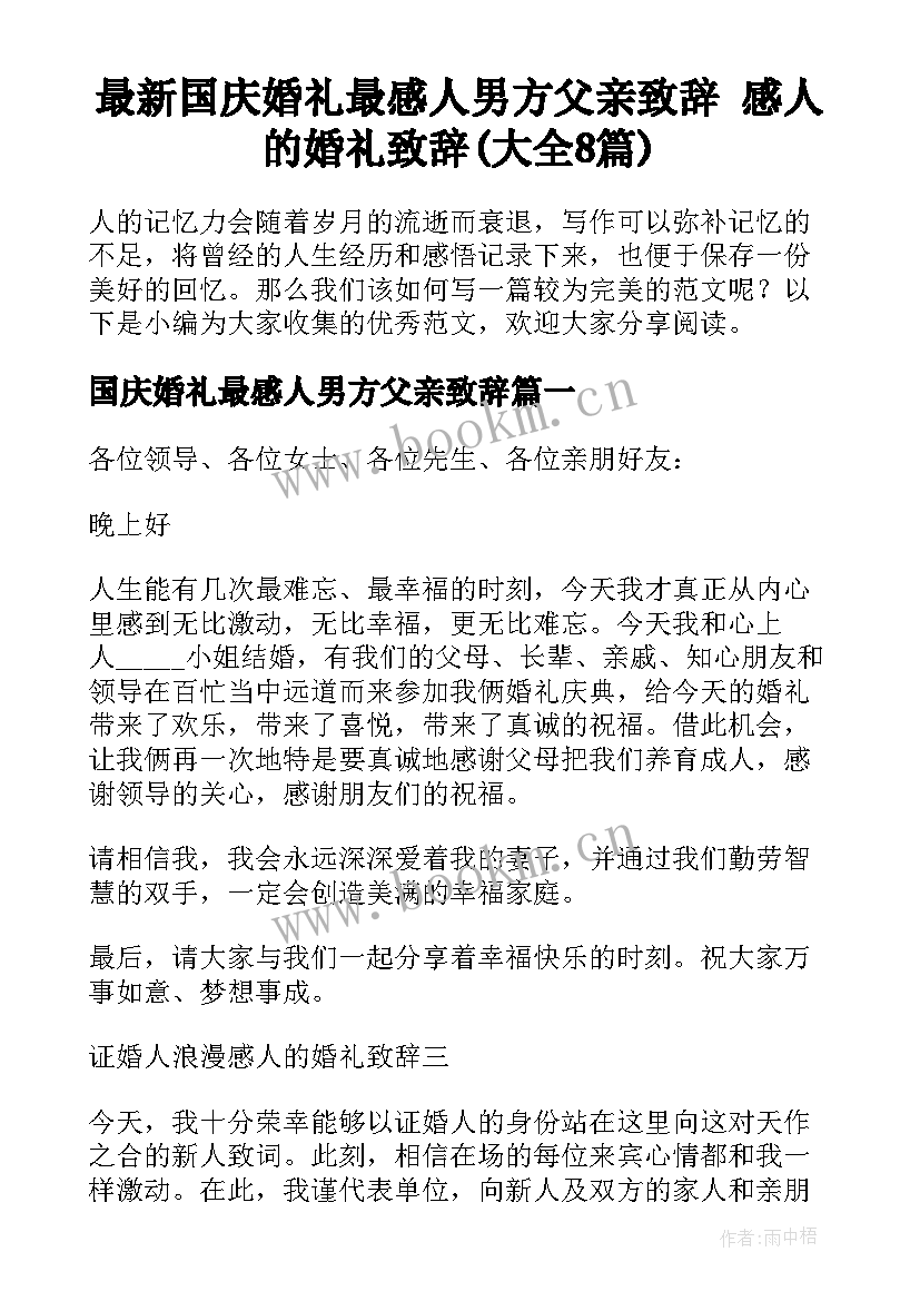 最新国庆婚礼最感人男方父亲致辞 感人的婚礼致辞(大全8篇)