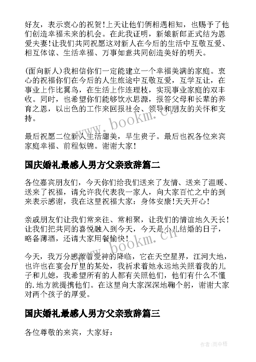 最新国庆婚礼最感人男方父亲致辞 感人的婚礼致辞(大全8篇)