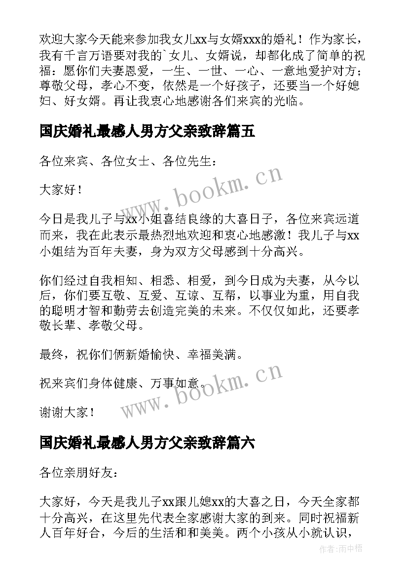 最新国庆婚礼最感人男方父亲致辞 感人的婚礼致辞(大全8篇)