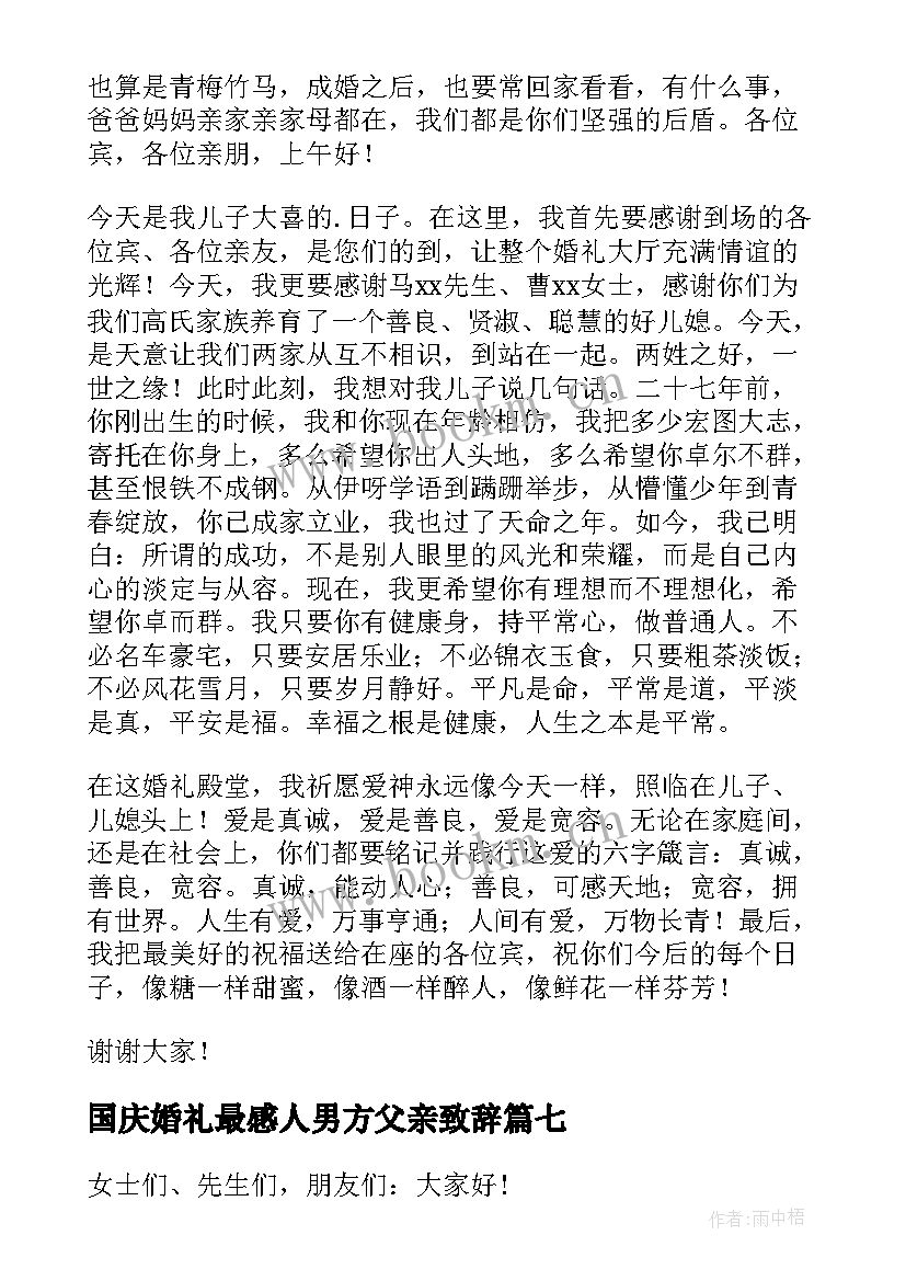 最新国庆婚礼最感人男方父亲致辞 感人的婚礼致辞(大全8篇)