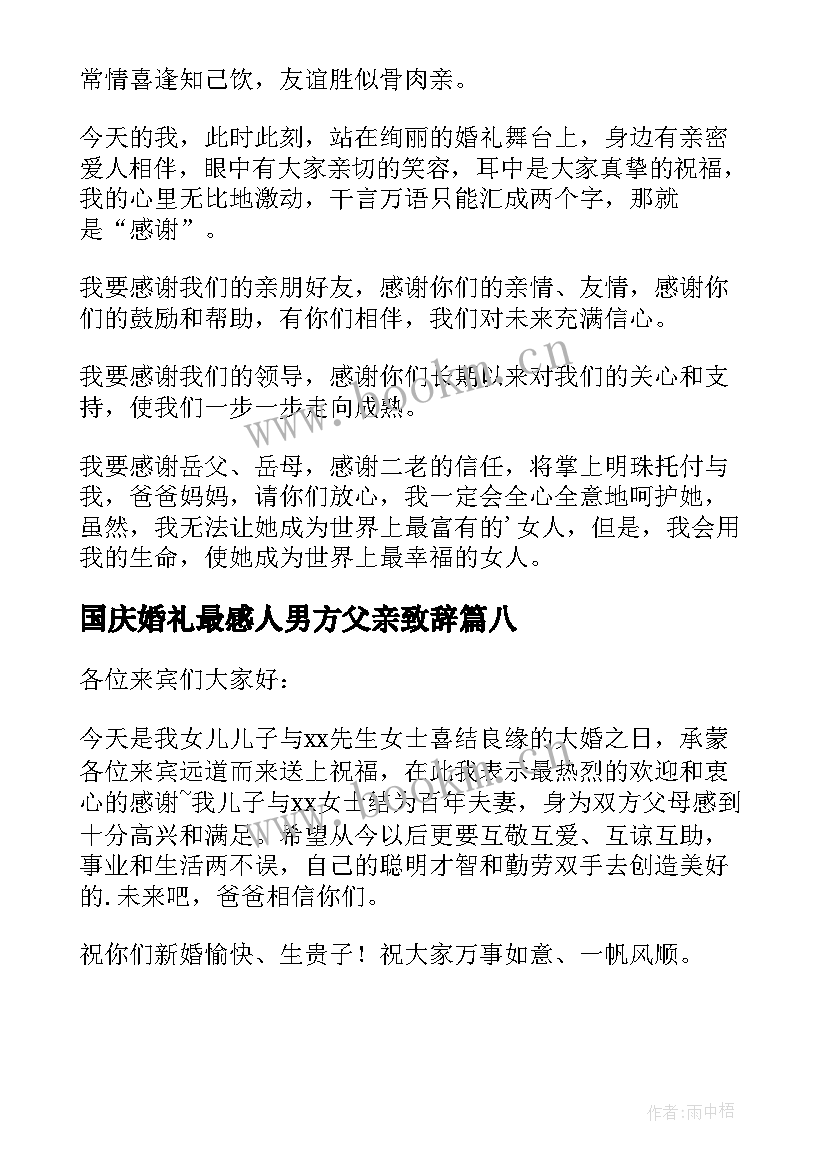 最新国庆婚礼最感人男方父亲致辞 感人的婚礼致辞(大全8篇)