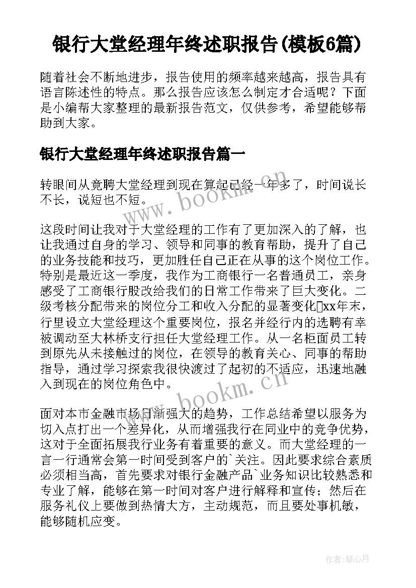 银行大堂经理年终述职报告(模板6篇)