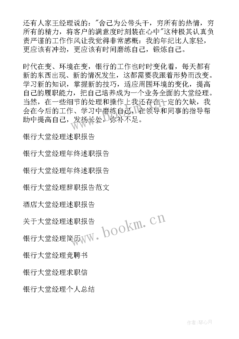 银行大堂经理年终述职报告(模板6篇)