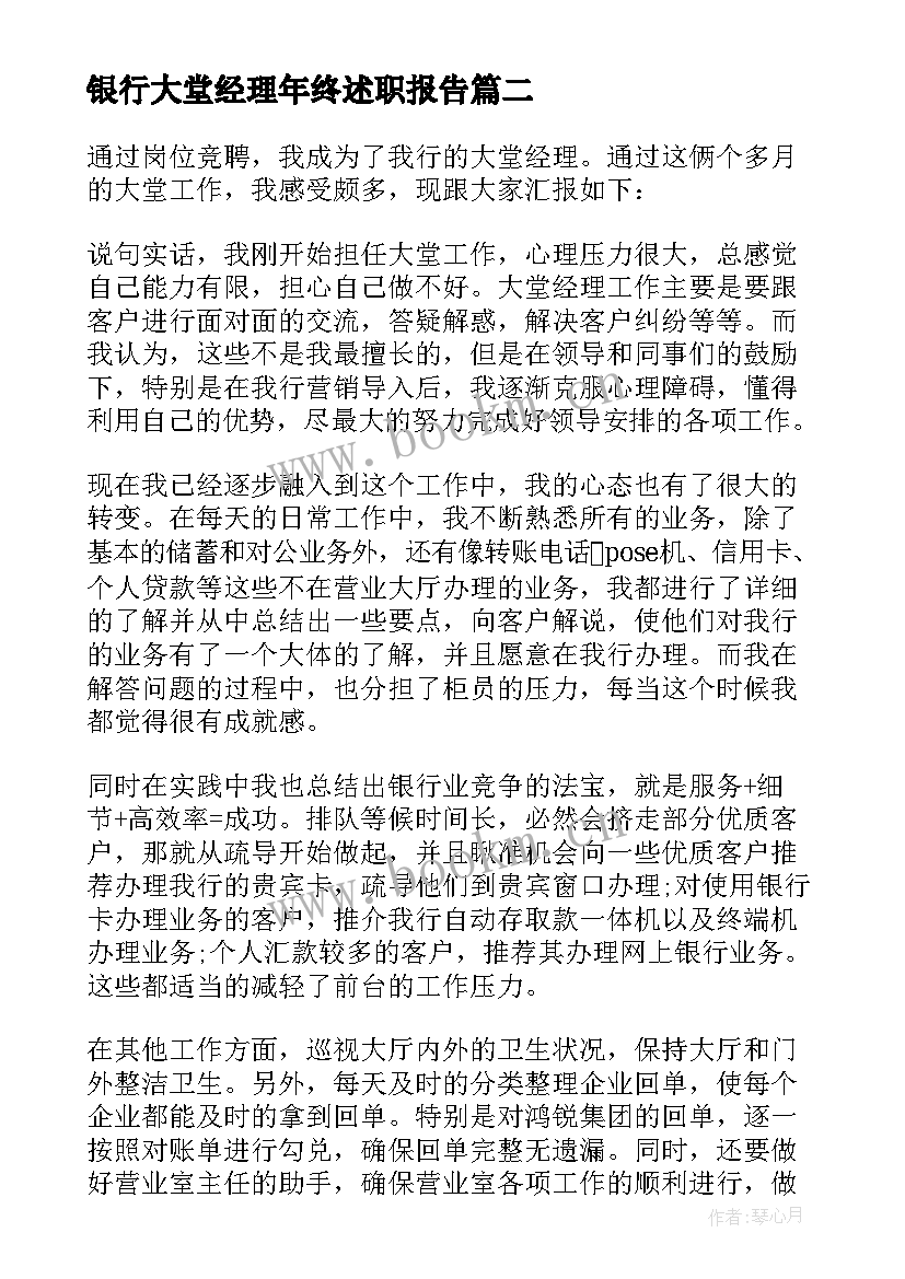 银行大堂经理年终述职报告(模板6篇)