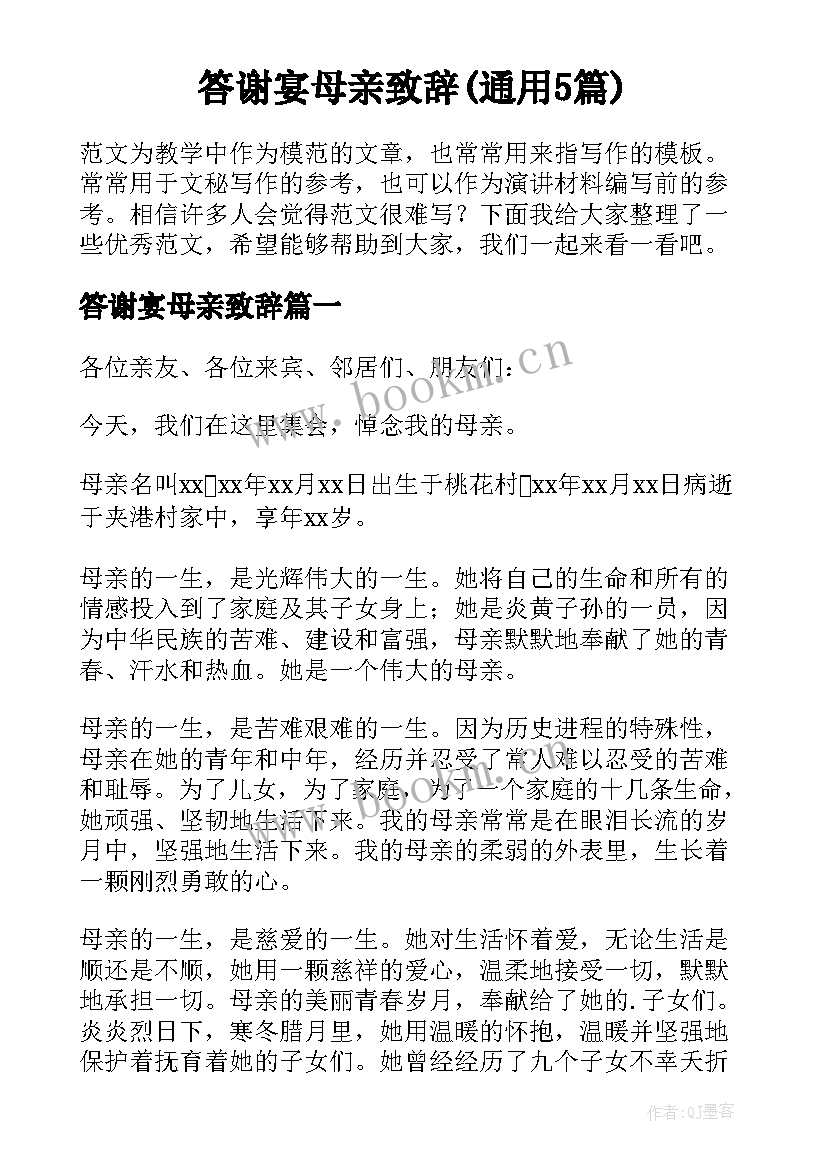 答谢宴母亲致辞(通用5篇)