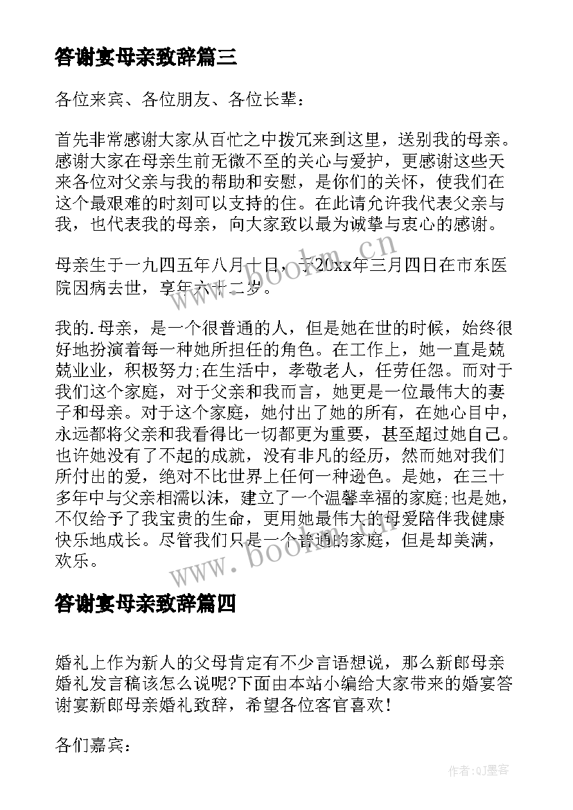 答谢宴母亲致辞(通用5篇)