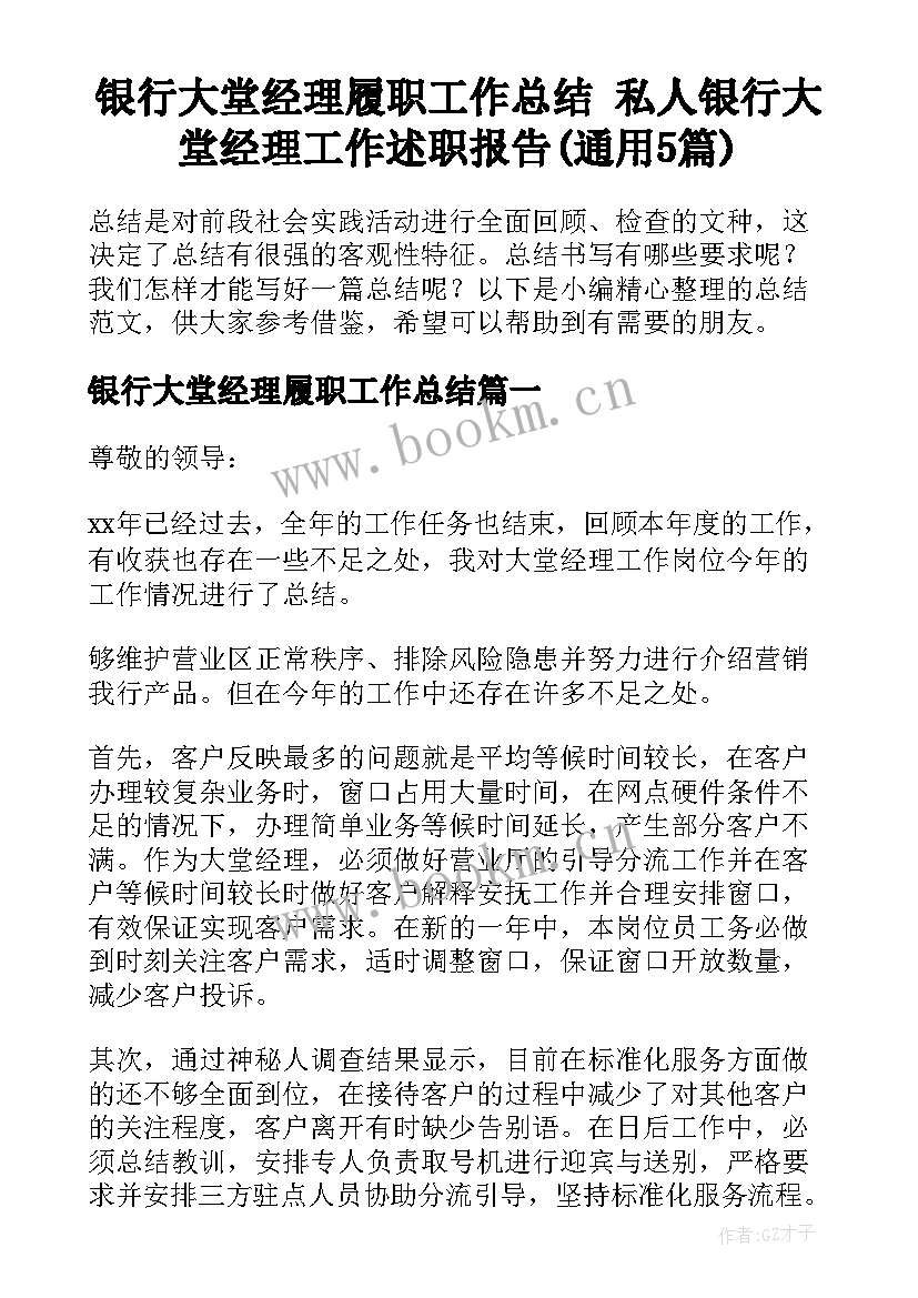 银行大堂经理履职工作总结 私人银行大堂经理工作述职报告(通用5篇)