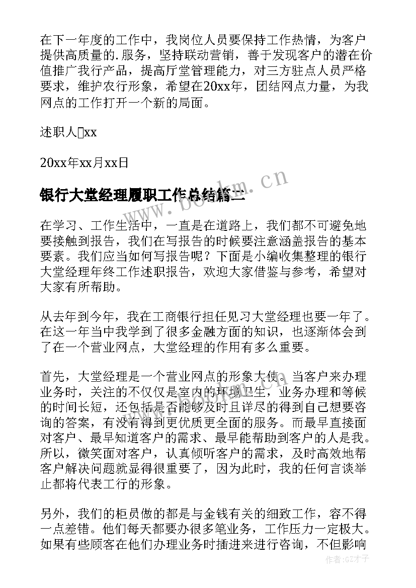 银行大堂经理履职工作总结 私人银行大堂经理工作述职报告(通用5篇)