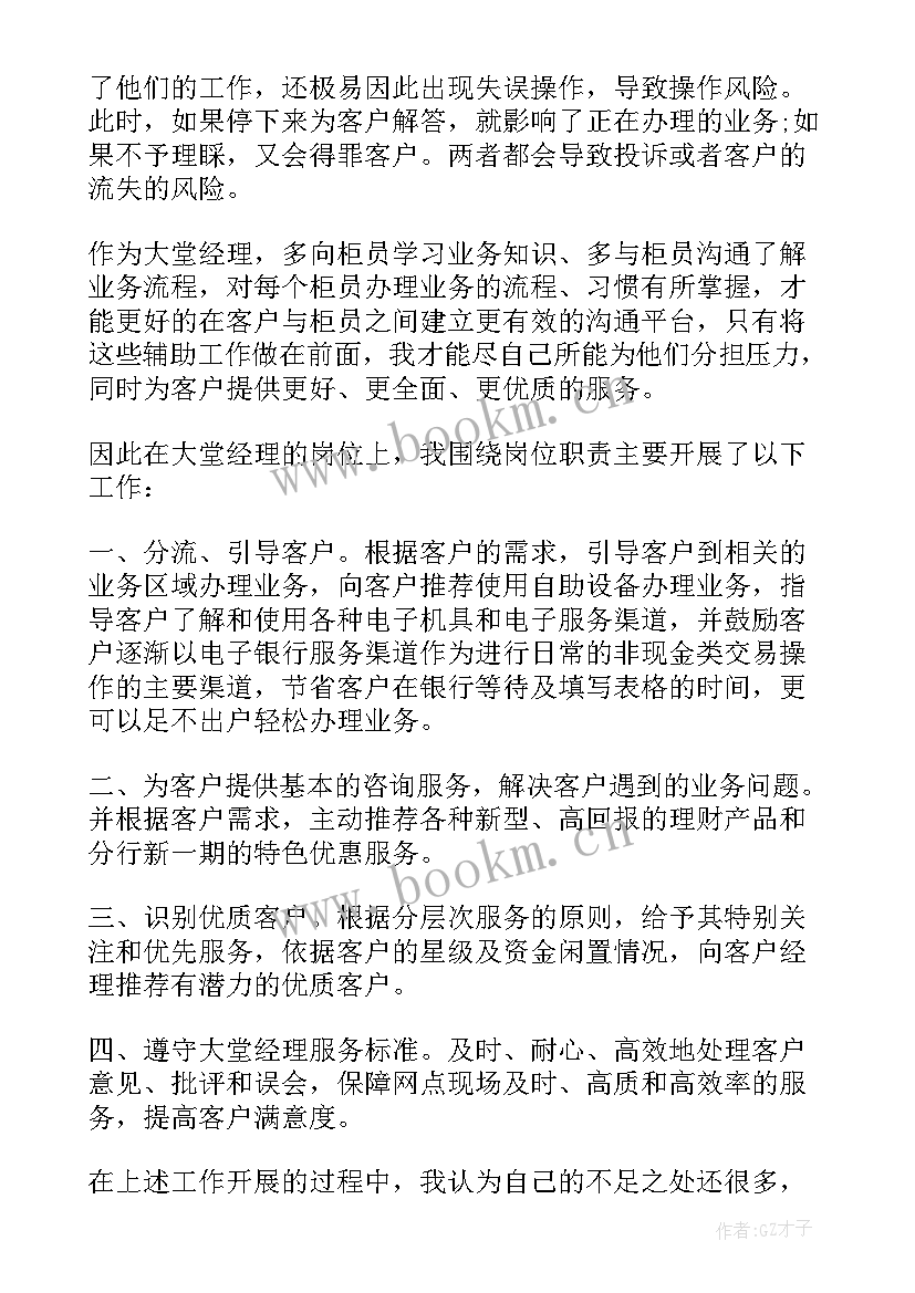 银行大堂经理履职工作总结 私人银行大堂经理工作述职报告(通用5篇)