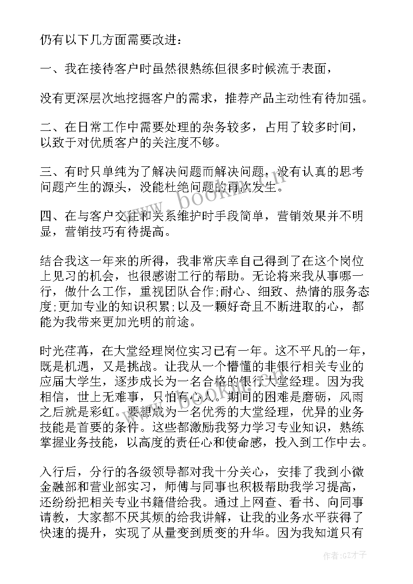 银行大堂经理履职工作总结 私人银行大堂经理工作述职报告(通用5篇)