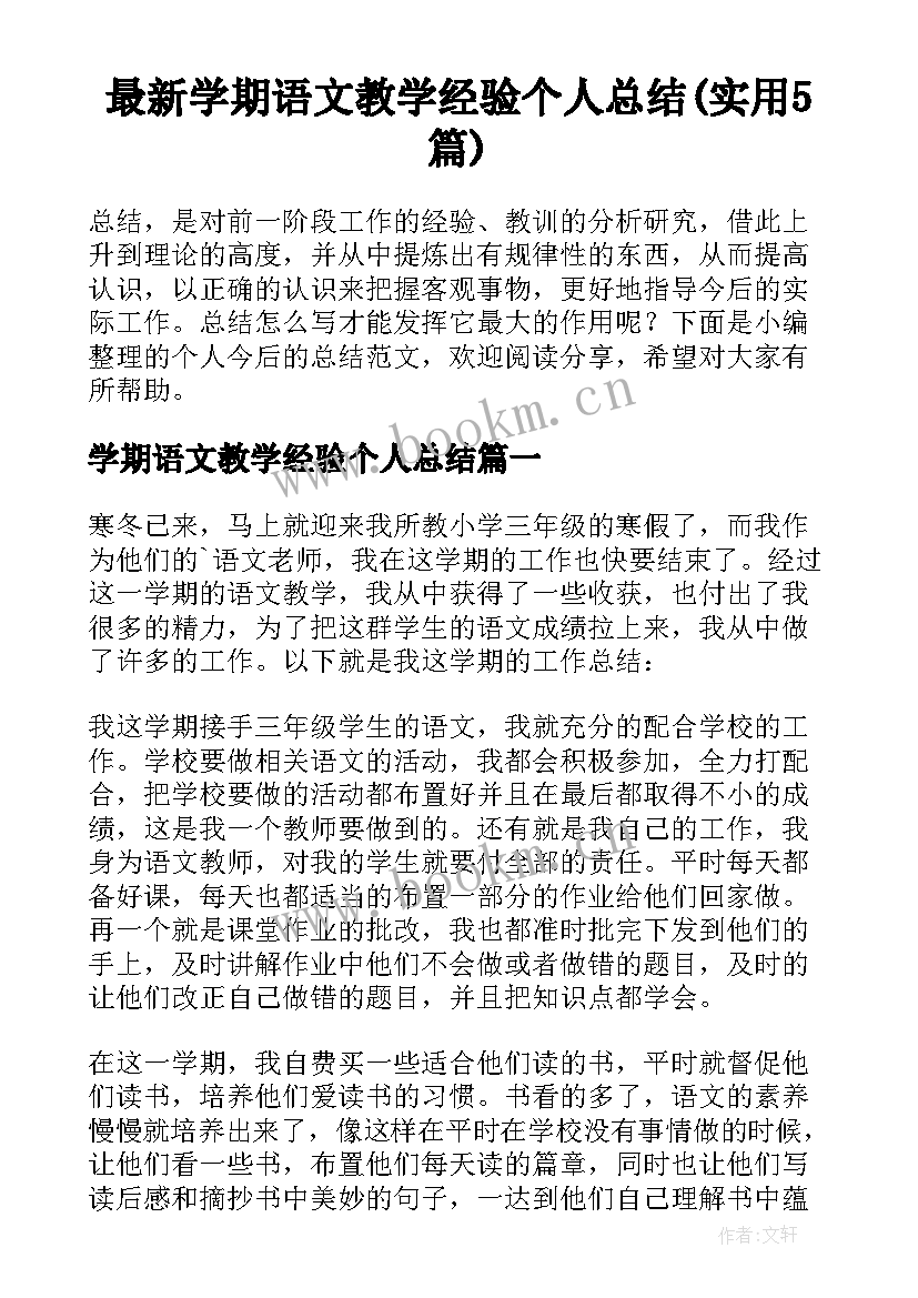 最新学期语文教学经验个人总结(实用5篇)