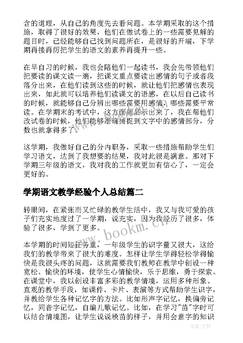 最新学期语文教学经验个人总结(实用5篇)