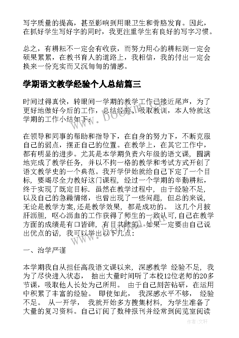 最新学期语文教学经验个人总结(实用5篇)