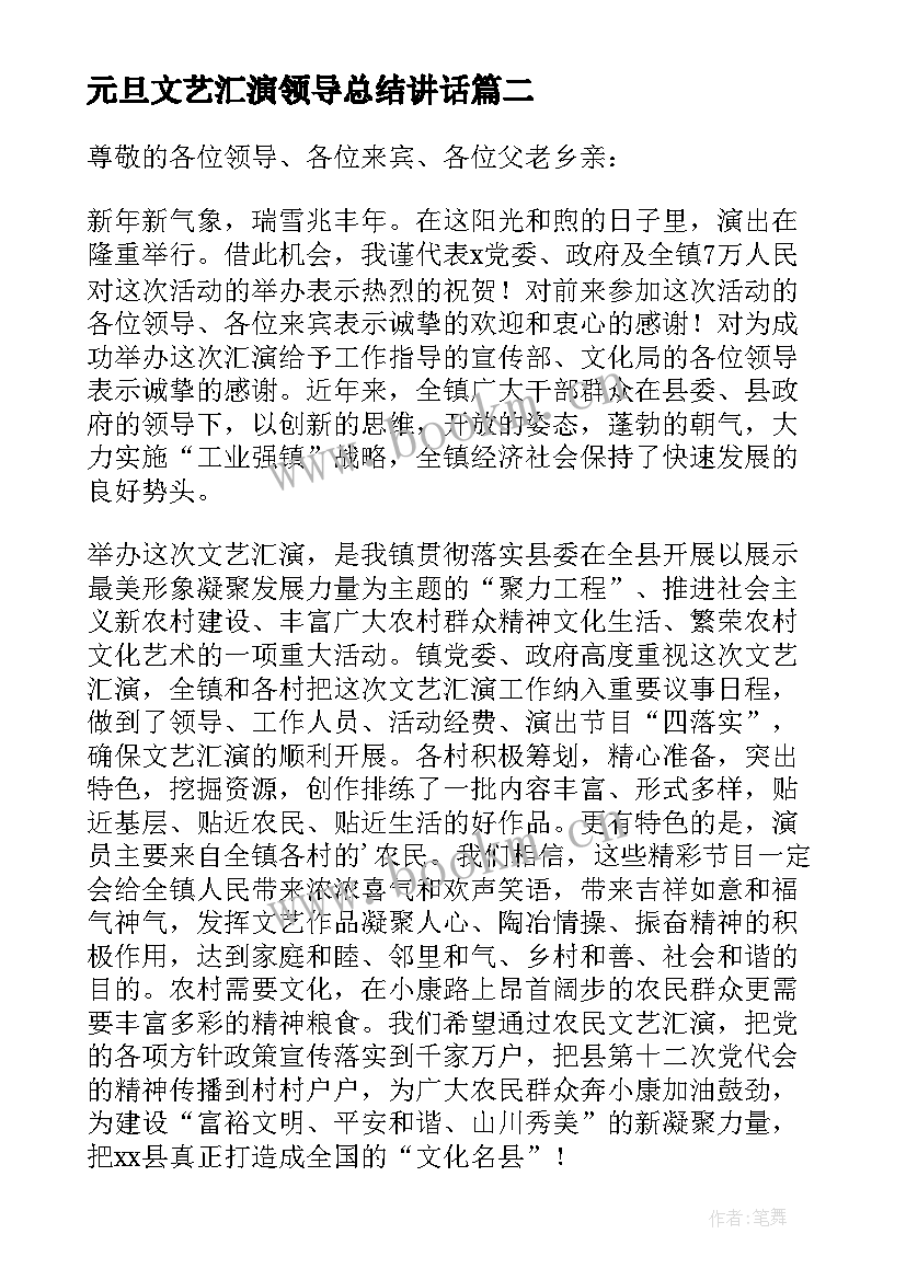 元旦文艺汇演领导总结讲话 元旦小学文艺汇演领导讲话稿(优质5篇)