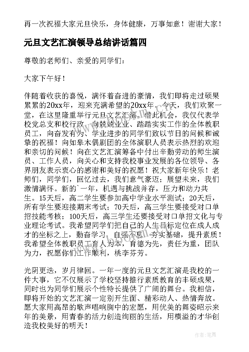 元旦文艺汇演领导总结讲话 元旦小学文艺汇演领导讲话稿(优质5篇)