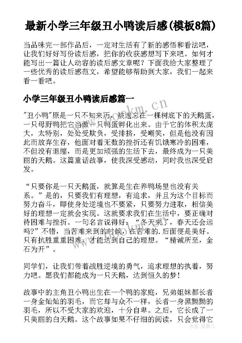 最新小学三年级丑小鸭读后感(模板8篇)