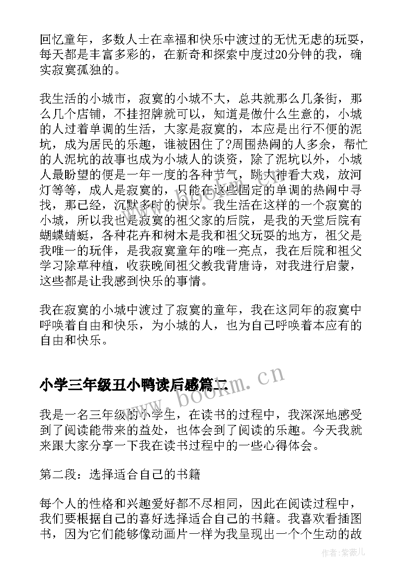 最新小学三年级丑小鸭读后感(模板8篇)