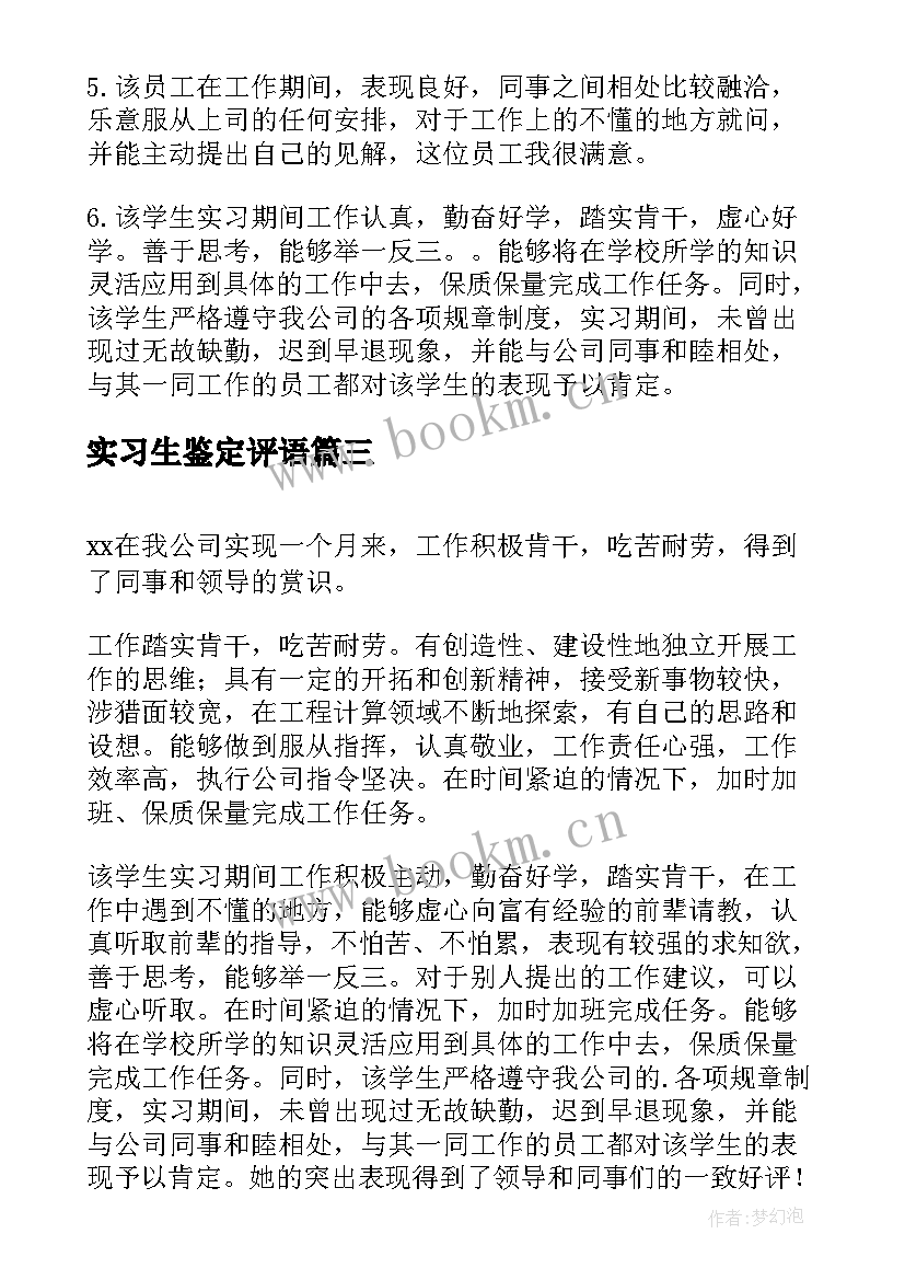 最新实习生鉴定评语 实习单位鉴定(实用8篇)