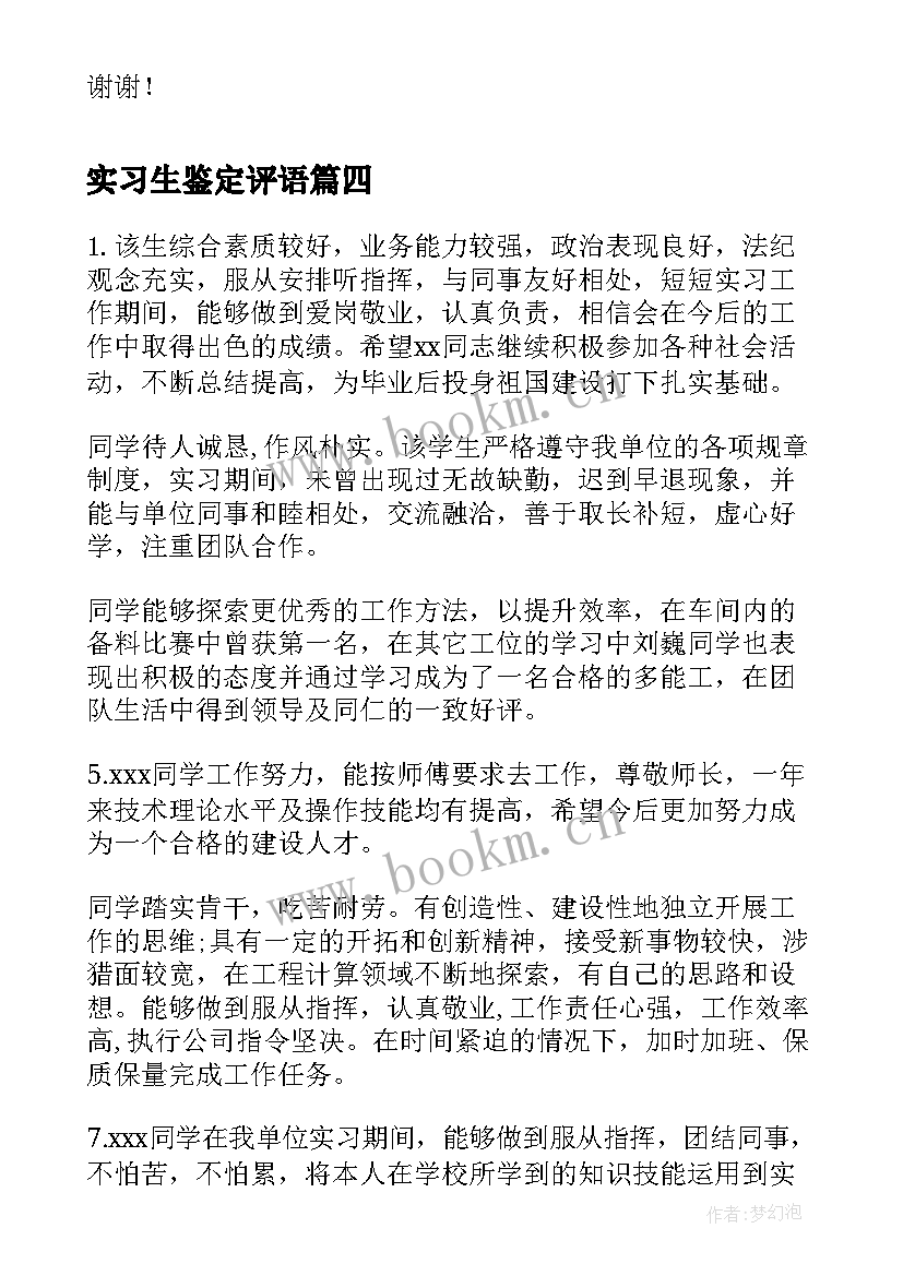 最新实习生鉴定评语 实习单位鉴定(实用8篇)